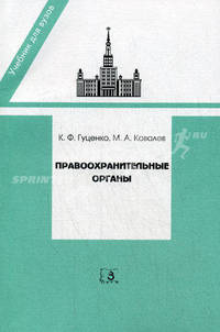 Правоохранительные органы. Учебник для студентов юридических вузов и факультетов. Гриф УМО МО РФ