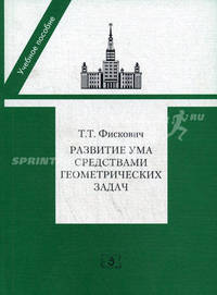 Развитие ума средствами геометрических задач. Учебное пособие