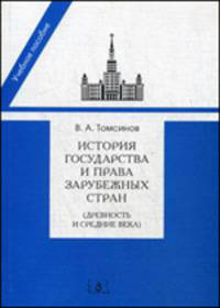 История государства и права зарубежных стран (Древность и Средние века). Учебно-методическое пособие к семинарским занятиям