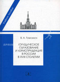 Юридическое образование 2012 и юриспруденция в России в XVIII столетии. Учебное пособие