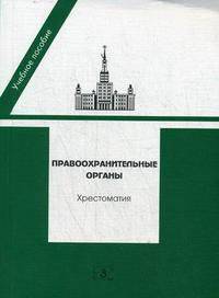 Правоохранительные органы. Учебное пособие (Хрестоматия)
