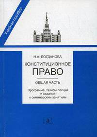 Конституционное право. Общая часть. Программа, тезисы лекций и задания к семинарским занятиям. Гриф УМО МО РФ