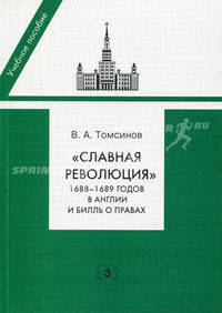 "Славная революция" 1688-1689 годов в Англии и Билль о правах. Учебное пособие