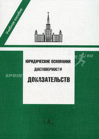Юридические основания достоверности доказательств. Учебное пособие