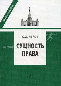 Сущность права. Проблемы теории и философии права. Учебное пособие