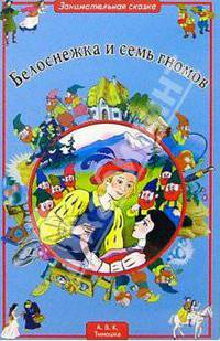 Белоснежка и семь гномов
