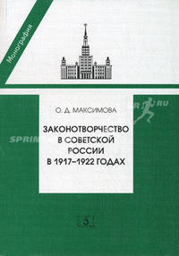 Законотворчество в Советской России в 1917-1922 годах: Моног
