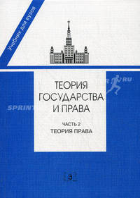 Теория государства и права. Учебник. Часть 2: Теория права. Гриф МО РФ