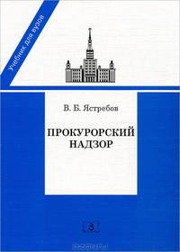 Прокурорский надзор: Учебник для юридических вузов - ('Учебник для вузов')
