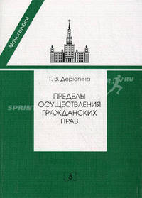 Пределы осуществления гражданских прав. Монография