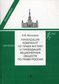 Ликвидация компаний по праву Англии и ликвидация акционерных обществ по праву России