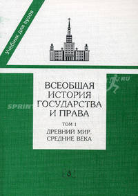 Всеобщая история государства и права. Учебник для вузов. В 2-х томах. Том 1: Древний мир и средние века