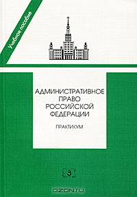 Административное право Российской Федерации. Практикум