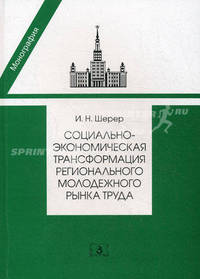 Социально-экономическая трансформация регионального молодежного рынка труда. Монография