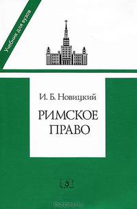 Римское право. Учебник для вузов