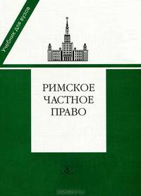Римское частное право: Учебник / Е.А. Флейшиц, В.А. Краснокутский; Под ред. И.Б. Новицкий, И.С. Перетерский. - (Учебник для вузов).