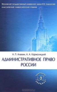 Административное право России. Учебник для юридических вузов и факультетов. Гриф УМО МО РФ