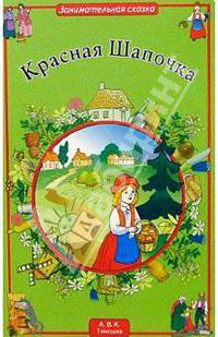 Красная Шапочка