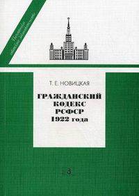 Гражданский кодекс РСФСР 1922 года. История создания. Общая характеристика. Текст. Приложения - 2 изд.