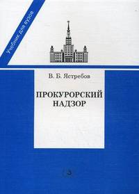 Прокурорский надзор. Учебник для студентов юридических вузов и факультетов. Гриф УМО МО РФ