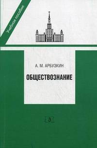 Обществознание. Учебное пособие - 5 изд.