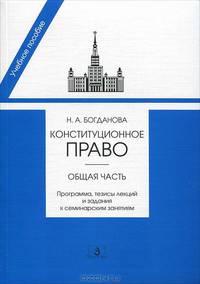 Конституционное право. Общая часть. Программа, тезисы лекций и задания к семинарским занятиям. Гриф УМО МО РФ