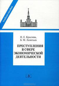 Преступления в сфере экономической деятельности. Программа, лекции спецкурса, материалы судебной практики. Учебное пособие. Гриф УМО МО РФ