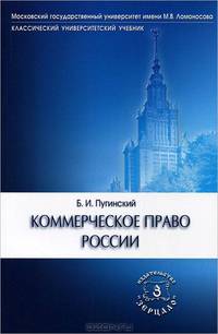 Коммерческое право России: Учебник / Б.И. Пугинский. - 5-e изд. - (Классический университетский учебник)., (Гриф)