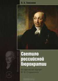 Светило Российской бюрократии. Исторический портрет М.М.Сперанского. 5-е изд., обновл. и доп