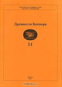 Древности Боспора. Том 11