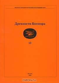 Древности Боспора. Том 13