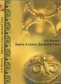 Зернь и скань Древней Руси