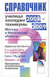 Справочник: училища, колледжи, техникумы 2008-2009 Москвы и Московской области