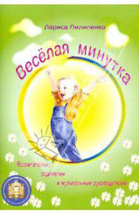 Лариса Пилипенко: Веселая минутка