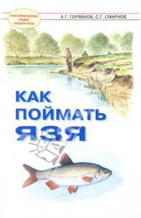 Горяйнов, Смирнов: Как поймать язя