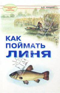 Александр Мишин: Как поймать линя