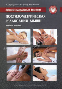 Мягкие мануальные техники. Постизометрическая релаксация мышц. Учебное пособие