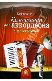 Роман Бажилин: Композиции для аккордеона с фонограммой (+CD)