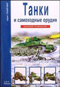 Танки и самоходные орудия: Школьный путеводитель. / Худ. Канивец Т.