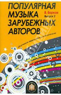 Популярная музыка зарубежных авторов. Выпуск 2
