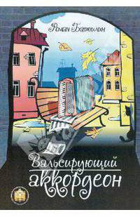 Роман Бажилин: Вальсирующий аккордеон. Эстрадные пьесы для аккордеона (баяна). Выпуск 1