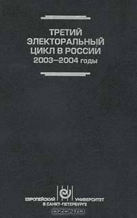 Третий электоральный цикл в России, 2003-2004 годы