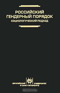 Российский гендерный порядок. Социологический подход