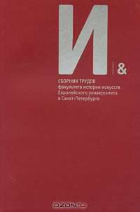 Сборник трудов факультета истории искусств Европейского университета в Санкт-Петербурге