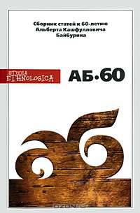 АБ-60. Сборник статей к 60-летию Альберта Кашфулловича Байбурина