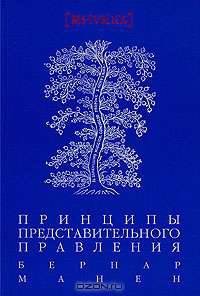 Принципы представительного правления