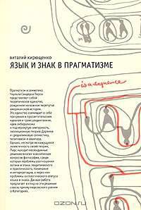 Язык и знак в прагматизме