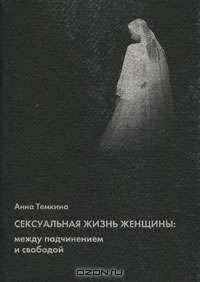 Сексуальная жизнь женщины. Между подчинением и свободой