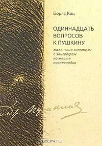 Одиннадцать вопросов к Пушкину. Маленькие гипотезы с эпиграфом на месте послесловия