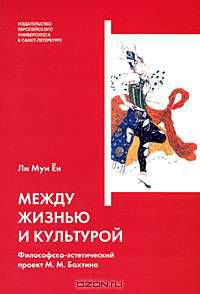 Между жизнью и культурой. Философско-эстетический проект М. М. Бахтина